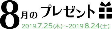 8月のプレゼント