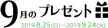 9月のプレゼント