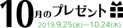 10月のプレゼント