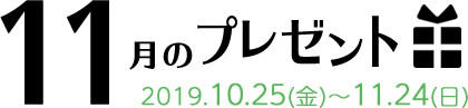 11月のプレゼント