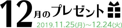 12月のプレゼント