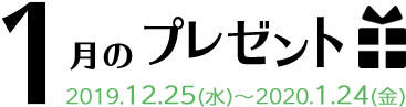 1月のプレゼント