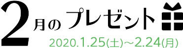 2月のプレゼント