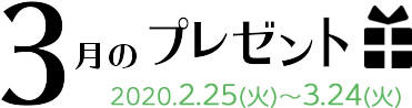 3月のプレゼント