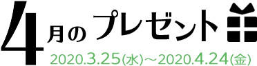 4月のプレゼント