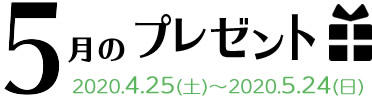 5月のプレゼント