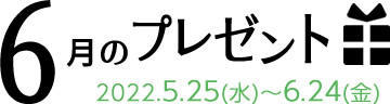 6月のプレゼント