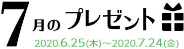 7月のプレゼント