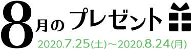 8月のプレゼント