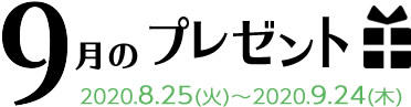 9月のプレゼント