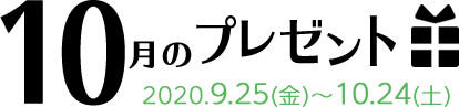 10月のプレゼント