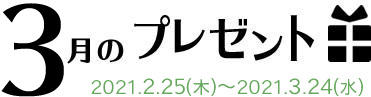 3月のプレゼント