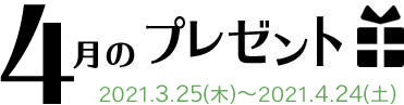 4月のプレゼント