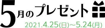 5月のプレゼント