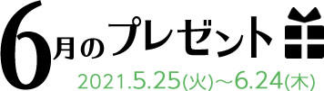 6月のプレゼント