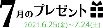 7月のプレゼント