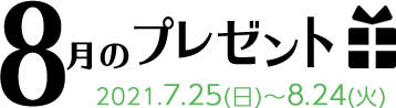 8月のプレゼント