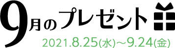 9月のプレゼント