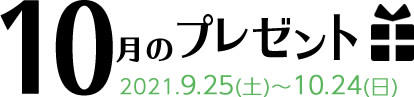 10月のプレゼント"/