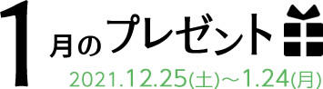 1月のプレゼント