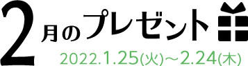 2月のプレゼント