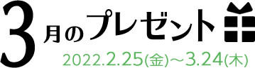 3月のプレゼント