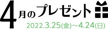 4月のプレゼント