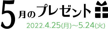 5月のプレゼント