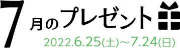 7月のプレゼント