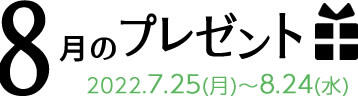 8月のプレゼント