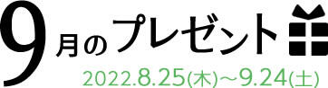 9月のプレゼント