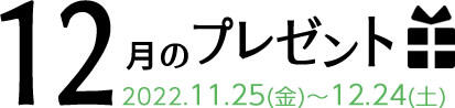 12月のプレゼント