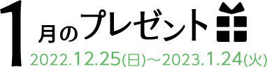 1月のプレゼント