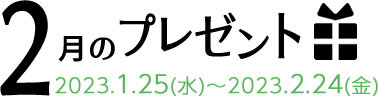 2月のプレゼント