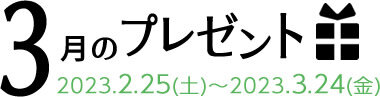 3月のプレゼント