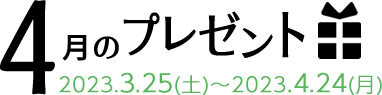 4月のプレゼント