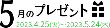 5月のプレゼント