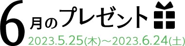 6月のプレゼント