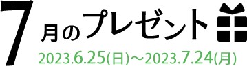 7月のプレゼント