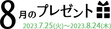 8月のプレゼント