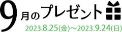 9月のプレゼント