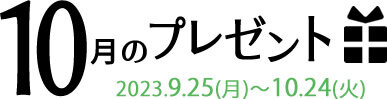 10月のプレゼント