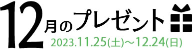 12月のプレゼント