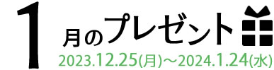 1月のプレゼント