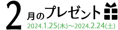 2月のプレゼント