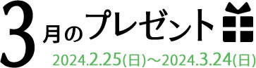 3月のプレゼント