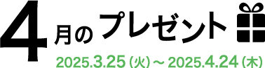 3月のプレゼント