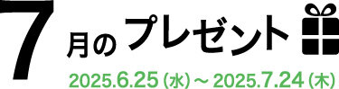 7月のプレゼント