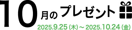 10月のプレゼント