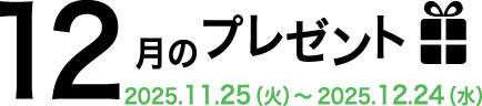 12月のプレゼント